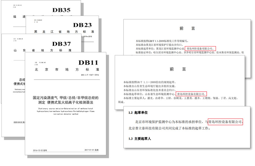 PF-300便攜式總烴、甲烷和非甲烷總烴測定儀參與國標(biāo)及各省地方標(biāo)準(zhǔn)的制定與驗(yàn)證工作 PF-300便攜式總烴、甲烷和非甲烷總烴測定儀參與國標(biāo)及各省地方標(biāo)準(zhǔn)的制定與驗(yàn)證工作