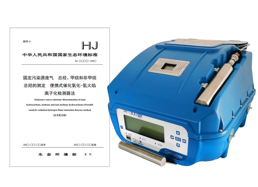 PF-300便攜式總烴、甲烷和非甲烷總烴測定儀參與國標(biāo) PF-300便攜式總烴、甲烷和非甲烷總烴測定儀參與國標(biāo)